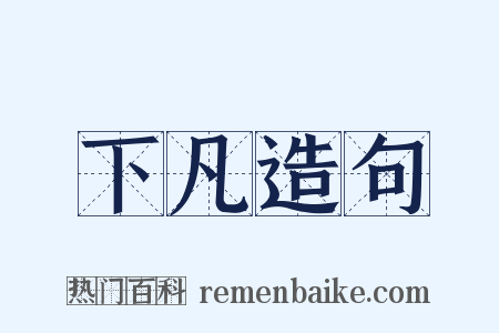 下凡造句是什么意思的图片